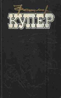Книга Купер Ф. Избранные сочинения в девяти томах Том 8, 11-7395, Баград.рф